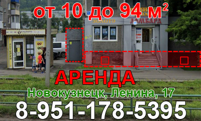 Аренда помещение в Новокузнецке Аренда помещение в Новокузнецке